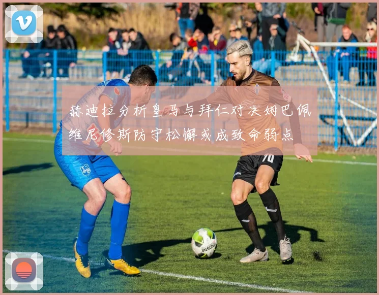 西甲球员月薪曝光：皇马两大球星并列第1，阿拉巴第3，莱万第4